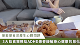 暴飲暴食習慣惡化心理問題！ADHD 患者保持健康飲食的 3 種策略