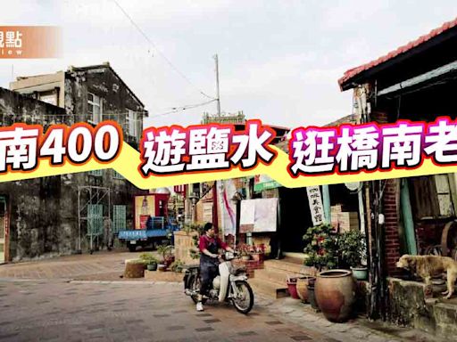 台南400遊古城！品味鹽水橋南老街清代風華 | 蕃新聞