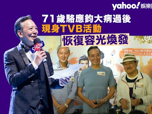 71歲駱應鈞現身TVB活動 大病過後恢復容光煥發