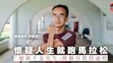 【一步一故事 —— 渣打香港馬拉松專訪】懷疑人生就跑馬拉松 「超級千金先生」發掘自我的過程