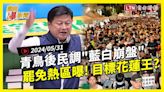 自由爆新聞》青鳥後民調\"藍白崩盤\"！罷免熱區曝光！花蓮人喊\"罷免花蓮王\"！(ECFA/川普 - 自由電子報影音頻道