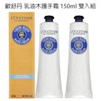 L OCCITANE歐舒丹 乳油木護手霜 150ml 雙入組