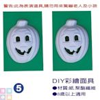 【洋洋小品】【DIY彩繪面具1入-5】萬聖節化妝表演舞會派對造型角色扮演服裝道具