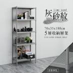 dayneeds 方形沖孔五層灰砂紋烤漆架70x35x180cm 收納架/廚房置物架/電器架