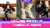 Adidas限時低至11折！六大網購平台入手＋免運費攻略 連身裙低至$35／Stan Smith波鞋只需$199