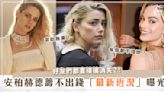 安柏赫德（Amber Heard）近況曝光！付不出錢、借錢沒人理、各種被好友拒絕？！