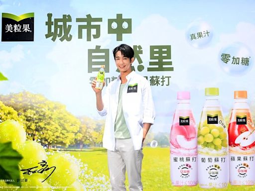 劉以豪私房推薦「美粒果」零加糖鮮果蘇打 限時4天快閃信義區免費試飲｜壹蘋新聞網