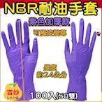 NBR手套 耐油手套 紫色厚款 5.5g 一盒100支 S、M、L號 飲料攤 鹹酥雞攤可用【吉妙小舖】