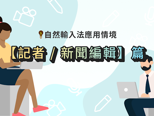 自然輸入法應用情境【記者/新聞編輯/編譯】篇｜快速打完新聞稿，新聞寫作的加速工具軟體推薦！