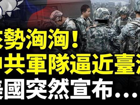 中共軍隊逼近臺灣！美國突然宣布……(視頻) - 動向 -