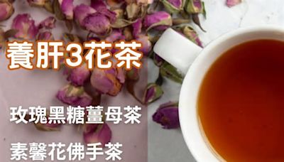 清明‧二十四節氣｜綠色食物花茶疏肝解鬱 中醫教製3花茶養肝 (09:42)