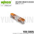 【水電材料便利購】WAGO 直型雙向電線 快速接頭 -2孔 (221-2411) 端子 導線 連接器 (單顆)