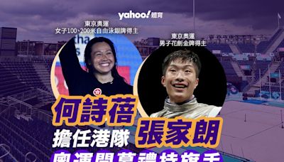 巴黎奧運｜何詩蓓、張家朗擔任開幕禮港隊持旗手