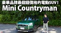 『影片』全新Mini Countryman電動車，是道適合全家人的美味佳餚嗎？