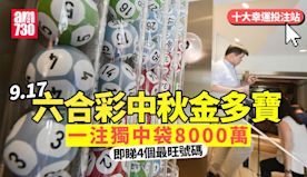 六合彩中秋金多寶｜9.17攪珠一注獨中袋8000萬　即睇4個最旺...