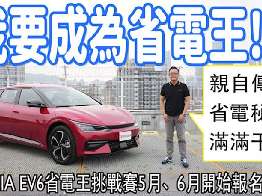 Kia EV6省電王挑戰賽5、6月份準備起跑！想知道省電秘訣嗎？這集滿滿的乾貨，千萬別錯過！