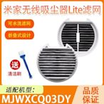 【現貨免運】適配小米無線吸塵器lite配件米家無線吸塵器MJWXCQ03DY濾芯過濾網