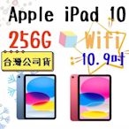 台灣公司貨 Apple iPad 10 256G wifi 2022 10.9吋 平板電腦 高雄可自取