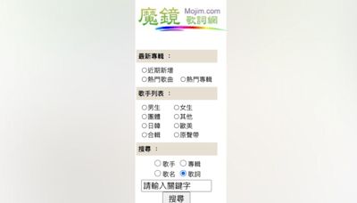 「魔鏡歌詞網」突消失！一票粉絲哀號 網揪消失原因：沒續約網域