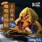 熱浪島南洋蔬食 咖哩叻沙粽子-猴頭菇款(180gx5入/袋)-奶素粽