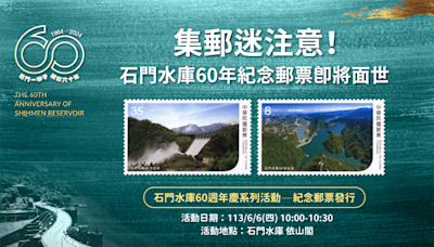 石門水庫60週年紀念郵票6/6發行 見證一甲子歷史榮光 | 蕃新聞