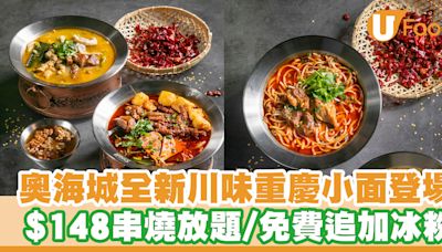 奧海城全新川味重慶小面登場！$148任食串燒放題／新張優惠免費追加冰粉 | U Food 香港餐廳及飲食資訊優惠網站