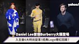 Daniel Lee入主Burberry後的6大時尚變革！皇室藍再度復刻、社交平台大清洗 哪個經典Logo將爆紅回歸？