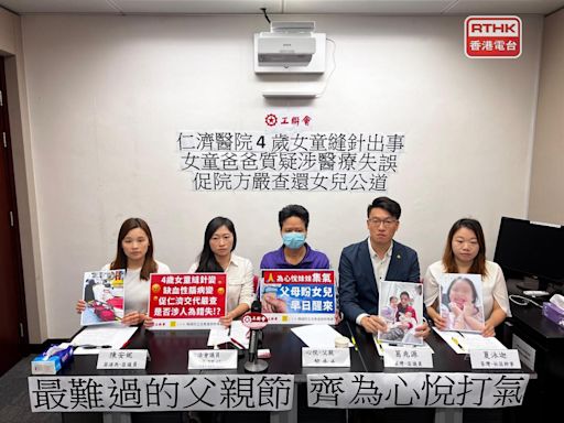 仁濟醫院女童縫針後危殆 家人疑醫療失誤 醫管局稱全力配合調查 - RTHK