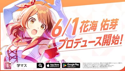 妹妹實裝！《學園偶像大師》將於6月1日開放「花海佑芽」培育！ - QooApp : Anime Game Platform