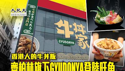 香港人的牛丼飯 齊柏林旗下GYUDONYA登陸旺角