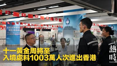 十一黃金周將至 入境處料1003萬人次進出香港