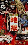 Jigoku (film)