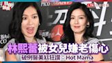 林熙蕾被女兒嫌老傷透心 破例醫美尪狂讚：Hot Mama - 自由電子報影音頻道