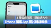 iPhone 圖片轉檔用內建 App 就搞定！3 種格式任你選、還能調整圖片尺寸