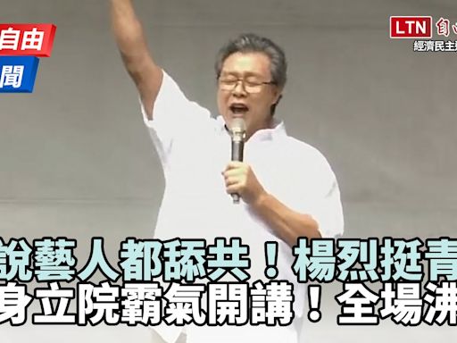 528青鳥行動》誰說藝人都舔共！楊烈「霸氣開講挺青鳥」全場沸騰了 - 自由電子報影音頻道