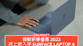 微軟新春優惠 2023，折上折入手 Surface Laptop 4 連 Xbox 遊戲主機