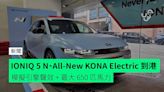 Hyundai 全新電車 IONIQ 5 N、All-New KONA Electric 到港 模擬引擎聲效 + 最大 650 匹馬力