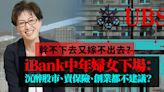 中女、熟女有何不好？幹不下去又嫁不出去的iBank中年婦女下場：沉醉股市、賣保險、創業都不建議？ | Jimmy Leung - 改朝換代Digital