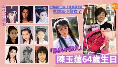 「最美小龍女」 陳玉蓮64歲生日