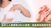 乳癌預防對策靠BRCA！提前把關罹癌風險「這些人」最好做遺傳性乳癌基因檢測