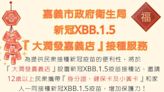 嘉市新冠XBB疫苗社區接種2月7日加開1場 振打氣加碼贈送衛生紙