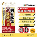 買四送一！日本進口 攝健勇軟膠囊 南瓜籽油 左旋精胺酸 馬卡 鋅 男性保健食品 【楷心藥局】