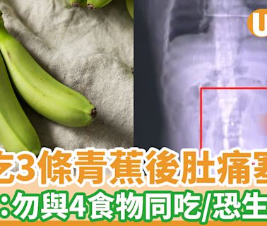 男子連吃3條青蕉肚痛塞腸 醫生：勿與4食物同吃 可生胃石 | U Food 香港餐廳及飲食資訊優惠網站