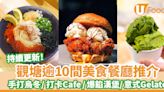 觀塘逾10間美食推介｜觀塘餐廳/大熱長龍店/平價美食/日台料理/宵夜甜品 | U Food 香港餐廳及飲食資訊優惠網站