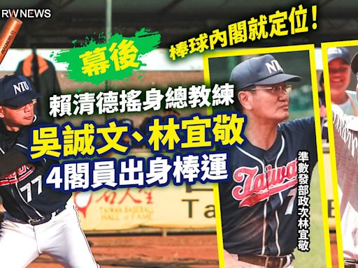 幕後／棒球內閣就定位！賴清德搖身總教練 吳誠文、林宜敬4閣員出身棒運