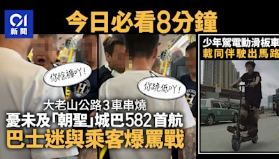 今日必看8分鐘｜車禍引巴士迷與乘客罵戰｜少年馬路駕電動滑板車