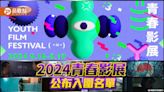 2024青春影展公布入圍名單 多位實力派演員行動力挺學生電影 | 蕃新聞