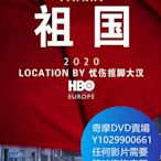 DVD 海量影片賣場 祖國/沈默者的國度 歐美劇 2020年