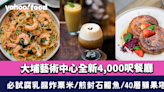 大埔美食｜大埔藝術中心4,000呎餐廳 以本土農產入饌！必試腐乳醬炸粟米／煎封石鯧魚／40層蘋果塔