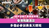 尖沙咀美食｜香港瑰麗酒店4週年迎接巴塞爾藝術展！多個必參加「Rosewood Artistry 瑰麗藝萃」美食大師班